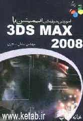 آموزش حرفه‌ای انیمیشن با 3ds Max 2008