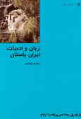 زبان و ادبیات ایران باستان
