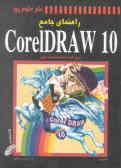 راهنمای جامع CorelDraw 10