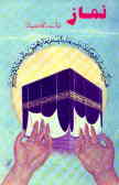 نماز: نیاز بدرگاه بی‌نیاز باضافه واجبات 'دینی' دیگر و نماز غفیله