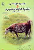 جیره نویسی و تغذیه گاوهای شیری (سیستم CRA )