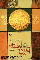 آخرین فرستاده: زندگینامه حضرت محمد (ص)