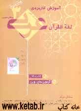 آموزش کاربردی عربی سوم تجربی - ریاضی "کتاب کار": آزمون‌های نوین