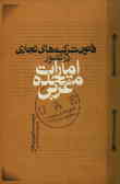 قانون شرکت‌های تجاری در کشور امارات متحده عربی (قانون فدرال شماره 8 مصوب سال 1984) 'با تعدیل‌های مصو