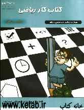 کتاب کار ریاضی پایه سوم دبستان: شامل فعالیت‌های متنوع و خلاق به همراه آزمون‌های ماهانه