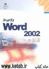 واژه‌پرداز Word 2002 شاخه کاردانش، استاندارد مهارت: رایانه کار درجه 2، شماره استاندارد: 4-42/28-3، شماره درس: 8995-8994