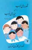 قصه‌های خوب برای بچه‌های خوب: قصه‌های گلستان و ملستان