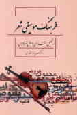 فرهنگ موسیقی شعر (تحلیل انتقادی بر موسیقی شعر فارسی)