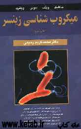 میکروب‌شناسی زینسر: مجموع جلد 1 و 2
