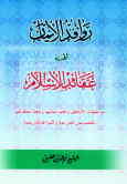 روافد الایمان الی عقائد الاسلام: مواجهه الاباطیل و تفنید مبانیها و خطا معتقداتها بالشواهد و النصوص