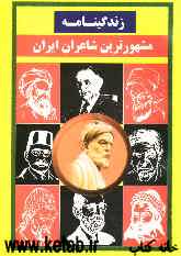 زندگینامه مشهورترین شاعران ایران