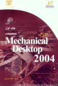 آموزش Mechanical desktop 2004