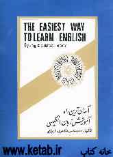 آسان‌ترین راه آموزش زبان انگلیسی: کتاب کلیدی