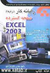 رایانه‌کار صفحه گسترده Excel 2003 و به انضمام مجموعه سوالهای کارآموزی و مربیگری