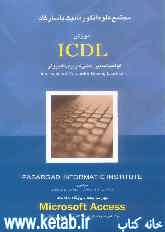 آموزش ICDL: مهارت پنجم - پایگاه داده‌ها تحت Microsoft Access 2000