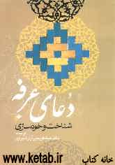 دعای عرفه شناخت و خودسازی: کلاس شناخت و سازندگی امام حسین علیه‌السلام در عرفات