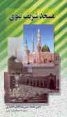 مسجد شریف نبوی در طول تاریخ