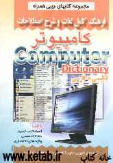 فرهنگ کامل لغات و شرح اصطلاحات کامپیوتر شامل: اصطلاحات جدید، لغات تخصصی، واژه‌های اختصاری علوم کامپیوتر