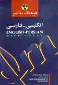 فرهنگ معاصر فارسی ـ انگلیسی, انگلیسی ـ فارسی (در یک مجلد)