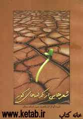 شعرهایی از کرانه‌های کویر: گزیده‌ی آثار شاعران امروز استان سمنان