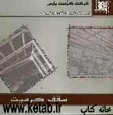 سقف کرمیت و سبک‌سازی: اولین سیستم سقف بدون شمع‌بندی در ایران
