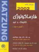 فارماکولوژی کاتزونگ و ترور (آزمون و مرور درس) 2002