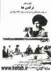 قتل عام ترکمنها در پاییز غمانگیز و دردناک سال 1931 میلادی