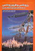 رزونانس و فرورزونانس در شبکه‌های توزیع و انتقال انرژی