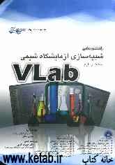 راهنمای جامع شبیه‌سازی آزمایشگاه شیمی به کمک نرم‌افزار Vlab