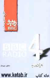 تاریخ‌نگاری به شیوه رادیو BBC