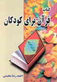 کتاب قرآن برای کودکان (دوره مقدماتی) '1' بر مبنای کتاب معلم ...