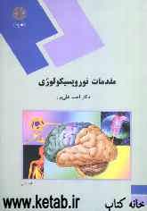 مقدمات نوروپسیکولوژی (رشته روان‌شناسی)