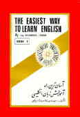 آسان‌ترین راه آموزش زبان انگلیسی: کتاب کلیدی = The easiest way to learn english