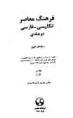 فرهنگ معاصر انگلیسی ـ فارسی دوجلدی: دارای 80000 واژه و اصطلاح و مثل در زبان انگلیسی به همراهی ...