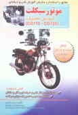 موتورسیکلت (آموزش تعمیرات) (سی جی 110 و سی جی 125) قابل استفاده: هنرجویان مراکز فنی و حرفه ای و کار