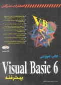 کتاب آموزشی 6 Visual basic پیشرفته
