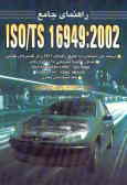 راهنمای جامع ISO/TS 16049: 2002
