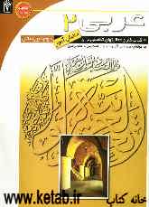 کتاب کار عربی (2) برای دانش‌آموزان دوم دبیرستان