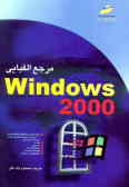 مرجع الفبایی ویندوز 2000