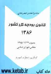 ماده واحده و تبصره‌های قانون بودجه کل کشور 1386: مصوب 85/12/24 مجلس شورای اسلامی