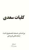 کلیات سعدی: بر اساس نسخه تصحیح شده محمدعلی فروغی