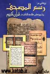پژوهشی در رسم‌المصحف و شیوه‌های علامت‌گذاری در قرآن