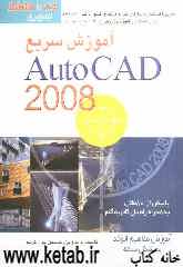 آموزش سریع AutoCad 2008: با بیش از هشتاد مثال به همراه راه حل گام به گام
