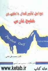 عوامل تاثیرگذار داخلی در خلیج‌فارس