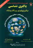 باکتری‌شناسی میکروبیولوژی پروکاریوتیک