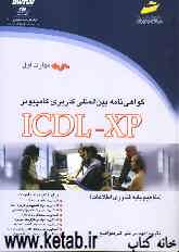 گواهی‌نامه بین‌المللی کاربری کامپیوتر ICLD XP (مهارت اول): مفاهیم پایه فناوری اطلاعات