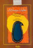غایات و مبادی: شرح نمط ششم از کتاب 'الاشارات و التنبیهات' شیخ‌الرئیس ابن‌سینا