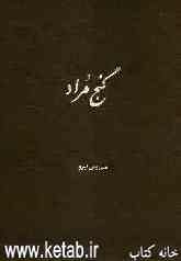 گنج مراد: شرح غزل‌های حافظ شیرازی: تاریخی، سیاسی، عارفانه، عاشقانه