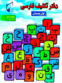دفتر تکلیف فارسی کلاس اول دبستان (آذر ـ دی)
