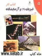 کتاب کار فیزیک (1) و آزمایشگاه